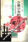 少男少女的交往与友谊  与中学生说悄悄话 封面