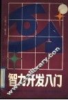 智力开发入门 封面
