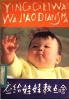 应给娃娃教点啥 封面