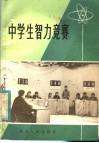 中学生智力竞赛 封面