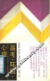 高考·环境·心理  一个新闻记者的采访手记 封面