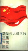 热爱伟大祖国的国旗  国徽  国歌 封面