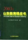 2003年山东教育绿皮书 封面