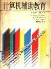 计算机辅助教育 封面