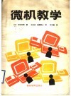 微机教学 封面