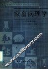 全国农民中等专业学校试用教材  家畜病理学  全国通用本 封面