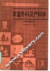 全国农民中等专业学校试用教材  家畜外科及产科学  全国通用本 封面