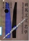 砖瓦工工艺学 封面