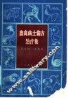 畜禽病土偏方治疗集 封面