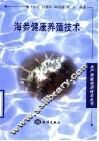 海参健康养殖技术 封面