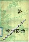 蜂病防治 封面