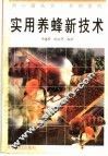 实用养蜂新技术 封面
