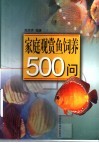 家庭观赏鱼饲养500问 封面
