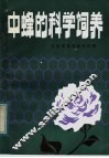 中蜂的科学饲养 封面