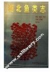 湖北鱼类志 封面