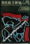 兽医验方新编 封面