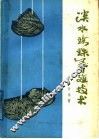 淡水珍珠养殖技术  修订重版 封面