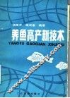 养鱼高产新技术 封面