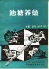 池塘养鱼 封面