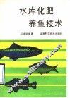 水库化肥养鱼技术 封面