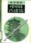 中国古建筑 封面
