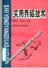 实用养貂技术 封面