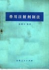 兽用注射剂制法 封面