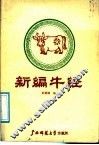 新编牛经 封面