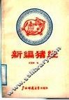 新编猪经 封面
