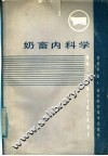 奶畜内科学 封面