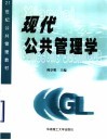 现代公共管理学 封面