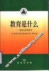 教育是什么  智能的积累遗传 封面