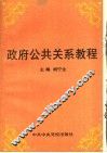 政府公共关系学 封面