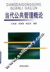 当代公共管理概论 封面