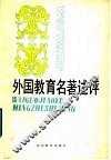 外国教育名著述评 封面