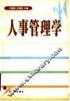人事管理学 封面
