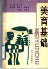 美育基础 封面