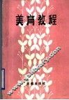 美育教程 封面