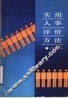 实用人事评价方法 封面