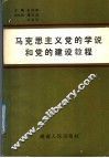 马克思主义党的学说和党的建设教程 封面