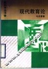 现代教育论 封面