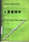 人事管理学 封面