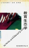 教育生态学 封面