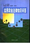 实用农业法律知识问答 封面
