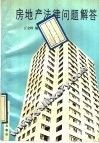 房地产法律问题解答 封面