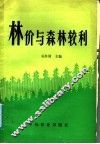 林价与森林较利 封面
