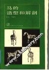 马的造型和解剖 封面