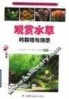 观赏水草的栽培与饰景 封面