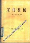 全国中等林业学校试用教材  采伐机械  林材采运机械化专业用 封面
