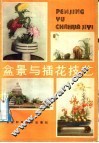 盆景与插花技艺 封面